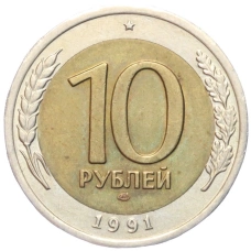 Монета 10 рублей 1991 года ЛМД (ГКЧП) (аверс)