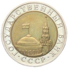 Монета 10 рублей 1991 года ЛМД (ГКЧП) (реверс)