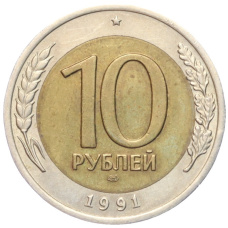 Монета 10 рублей 1991 года ЛМД (ГКЧП) (аверс)