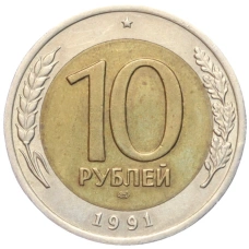 Монета 10 рублей 1991 года ЛМД (ГКЧП) (аверс)