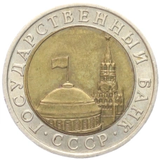 Монета 10 рублей 1991 года ЛМД (ГКЧП) (реверс)