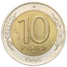 Монета 10 рублей 1991 года ЛМД (ГКЧП) (аверс)