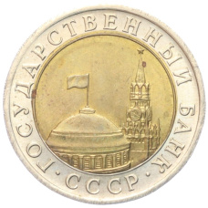 Монета 10 рублей 1991 года ЛМД (ГКЧП) (реверс)