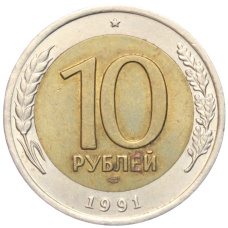 Монета 10 рублей 1991 года ЛМД (ГКЧП) (аверс)