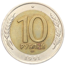 Монета 10 рублей 1991 года ЛМД (ГКЧП) (аверс)
