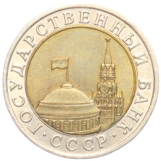 Монета 10 рублей 1991 года ЛМД (ГКЧП) (реверс)