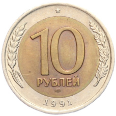 Монета 10 рублей 1991 года ЛМД (ГКЧП) (аверс)