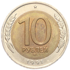Монета 10 рублей 1991 года ЛМД (ГКЧП) (аверс)