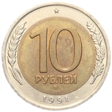 Монета 10 рублей 1991 года ЛМД (ГКЧП) (аверс)