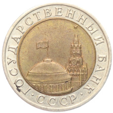Монета 10 рублей 1991 года ЛМД (ГКЧП) (реверс)