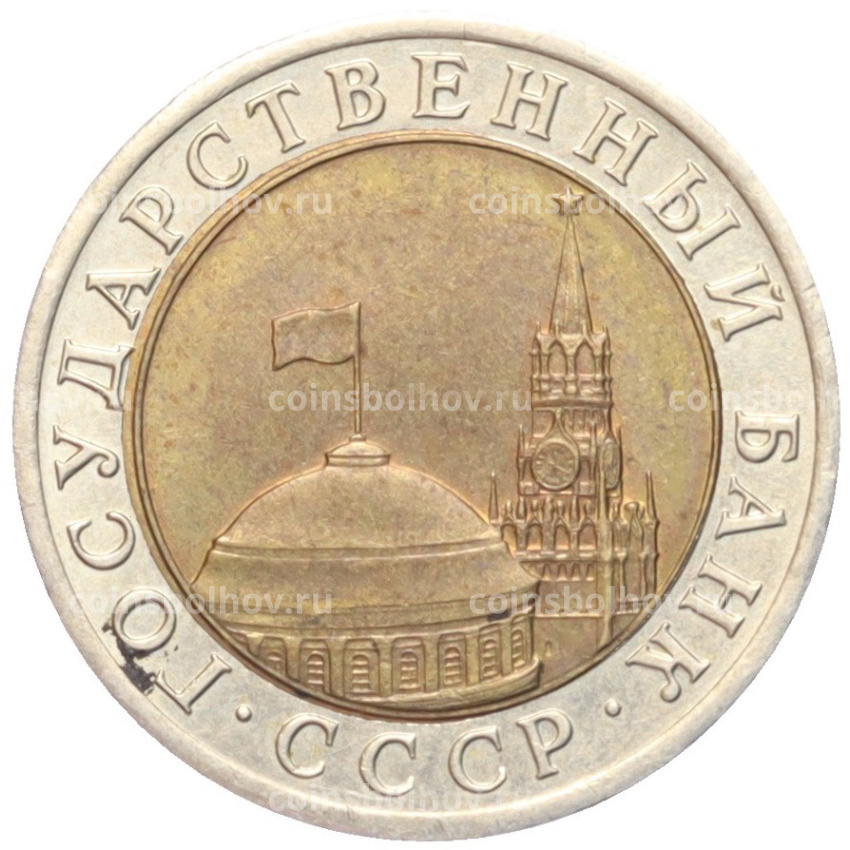 Монета 10 рублей 1991 года ЛМД (ГКЧП) (вид 2)