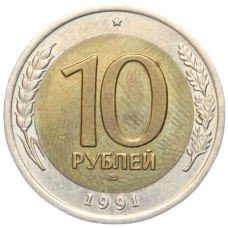 Монета 10 рублей 1991 года ЛМД (ГКЧП) (аверс)