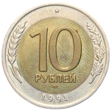 Монета 10 рублей 1991 года ЛМД (ГКЧП) (аверс)