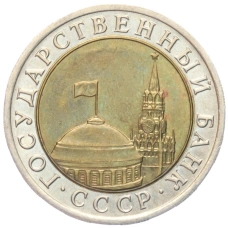 Монета 10 рублей 1991 года ЛМД (ГКЧП) (реверс)