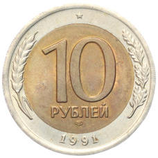 Монета 10 рублей 1991 года ЛМД (ГКЧП) (аверс)