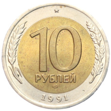 Монета 10 рублей 1991 года ЛМД (ГКЧП) (аверс)