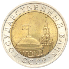 Монета 10 рублей 1991 года ЛМД (ГКЧП) (реверс)