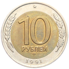 Монета 10 рублей 1991 года ЛМД (ГКЧП) (аверс)
