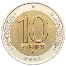 Монета 10 рублей 1991 года ЛМД (ГКЧП) (аверс)