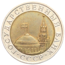 Монета 10 рублей 1991 года ЛМД (ГКЧП) (реверс)