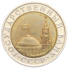 Монета 10 рублей 1991 года ЛМД (ГКЧП) (реверс)