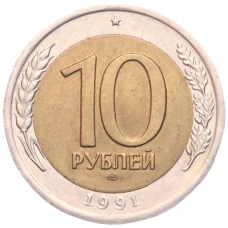 Монета 10 рублей 1991 года ЛМД (ГКЧП) (аверс)