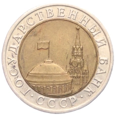 Монета 10 рублей 1991 года ЛМД (ГКЧП) (реверс)