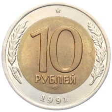 Монета 10 рублей 1991 года ЛМД (ГКЧП) (аверс)
