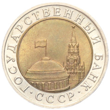 Монета 10 рублей 1991 года ЛМД (ГКЧП) (реверс)