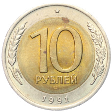 Монета 10 рублей 1991 года ЛМД (ГКЧП) (аверс)