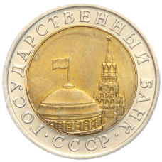 Монета 10 рублей 1991 года ЛМД (ГКЧП) (реверс)