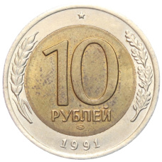 Монета 10 рублей 1991 года ЛМД (ГКЧП) (аверс)
