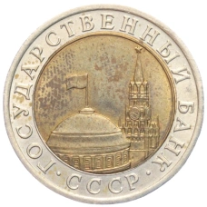 Монета 10 рублей 1991 года ЛМД (ГКЧП) (реверс)