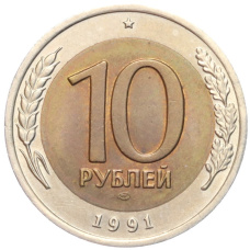 Монета 10 рублей 1991 года ЛМД (ГКЧП) (аверс)