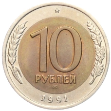 Монета 10 рублей 1991 года ЛМД (ГКЧП) (аверс)