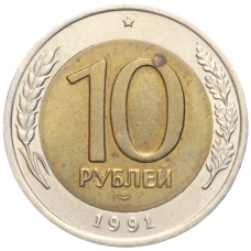 Монета 10 рублей 1991 года ЛМД (ГКЧП) (аверс)