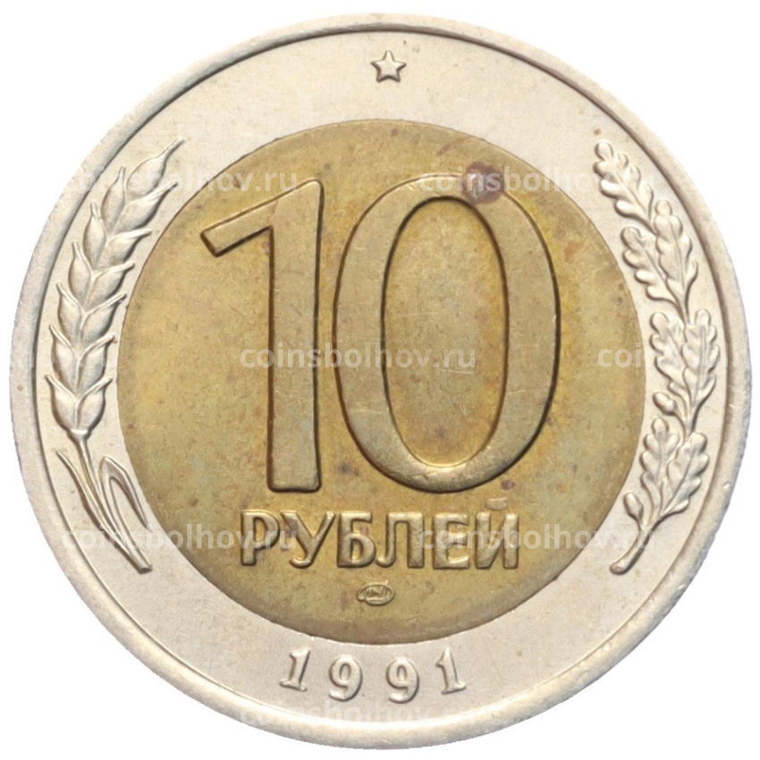 Монета 10 рублей 1991 года ЛМД (ГКЧП)