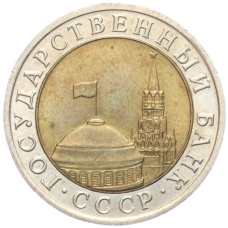 Монета 10 рублей 1991 года ЛМД (ГКЧП) (реверс)