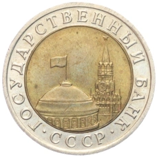 Монета 10 рублей 1991 года ЛМД (ГКЧП) (реверс)