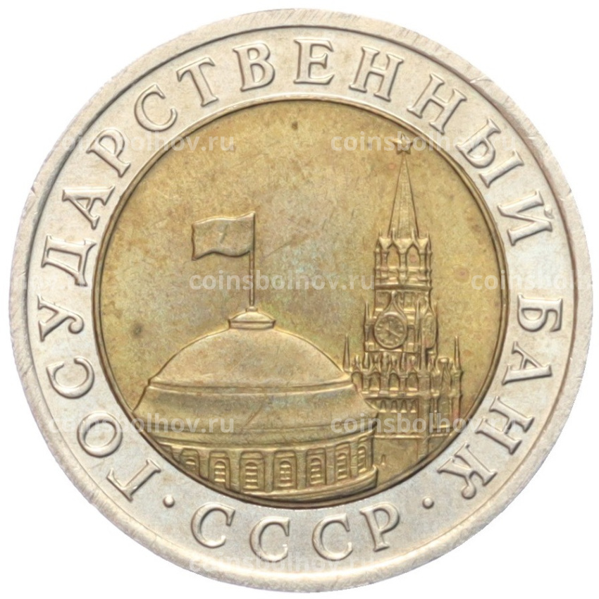 Монета 10 рублей 1991 года ЛМД (ГКЧП) (вид 2)