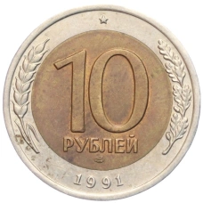 Монета 10 рублей 1991 года ЛМД (ГКЧП) (аверс)