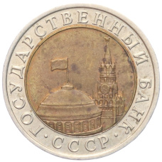 Монета 10 рублей 1991 года ЛМД (ГКЧП) (реверс)