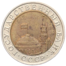 Монета 10 рублей 1991 года ЛМД (ГКЧП) (реверс)