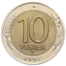 Монета 10 рублей 1991 года ЛМД (ГКЧП) (аверс)