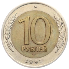 Монета 10 рублей 1991 года ЛМД (ГКЧП) (аверс)
