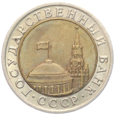 Монета 10 рублей 1991 года ЛМД (ГКЧП) (реверс)