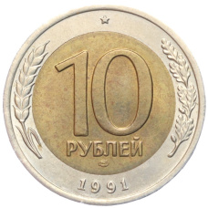Монета 10 рублей 1991 года ЛМД (ГКЧП) (аверс)