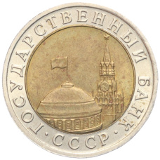 Монета 10 рублей 1991 года ЛМД (ГКЧП) (реверс)