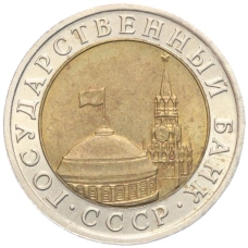 Монета 10 рублей 1991 года ЛМД (ГКЧП) (реверс)