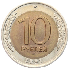 Монета 10 рублей 1991 года ЛМД (ГКЧП) (аверс)